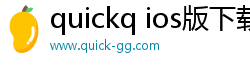 quickq ios版下载